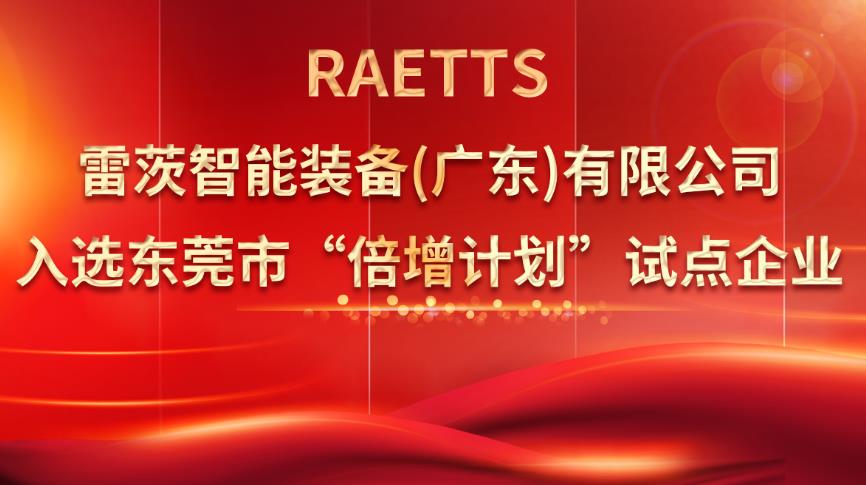 從500家企業(yè)中脫穎而出，雷茨入選“倍增計劃”試點企業(yè)！