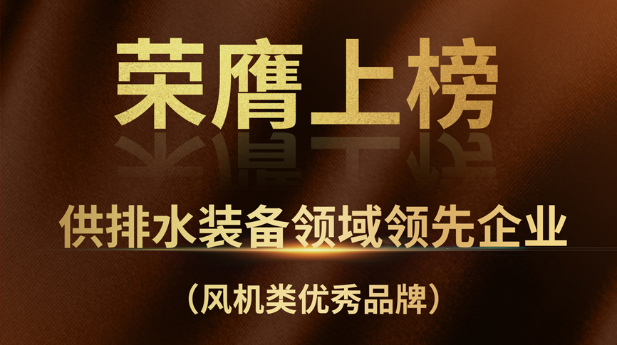 雷茨榮膺上榜“供排水裝備領域領先企業(yè)”！
