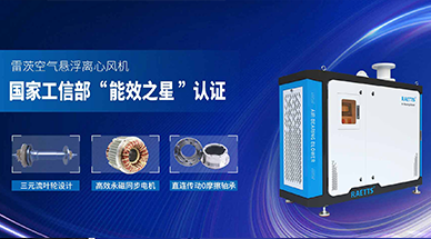 空氣懸浮鼓風(fēng)機(jī)，工業(yè)節(jié)能減排的不二之選