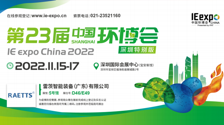 本月15號，雷茨297㎡豪華展位綻放中國環(huán)博會！  ?