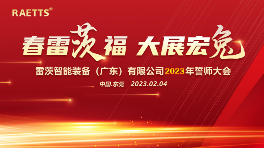 春雷“茨”福，大展宏“兔” ——雷茨2023誓師大會圓滿成功