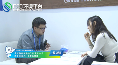 企業(yè)發(fā)展需要“跨界”，海外市場需要“產(chǎn)品力” ——E20環(huán)境平臺采訪雷茨銷售總經(jīng)理殷功銘實(shí)錄整理（二）