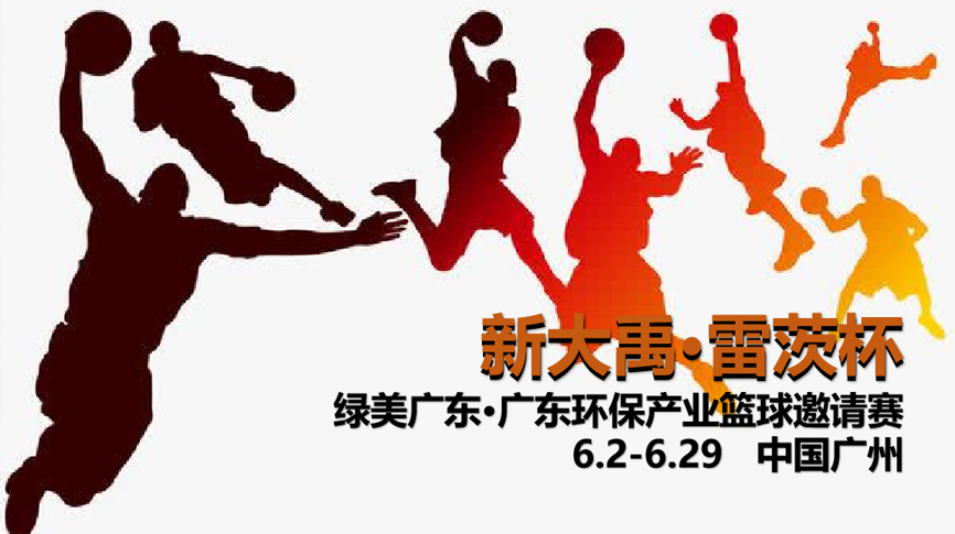 雷茨冠名，廣東環(huán)保界首屆“NBA”6月2日開打！