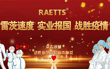雷茨速度 實業(yè)報國 ——抗擊疫情雷茨在行動！