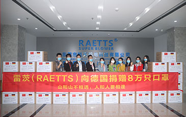 山和山不相遇 人和人要相逢|雷茨（RAETTS）向德國捐贈8萬只一次性醫(yī)用防護(hù)口罩！