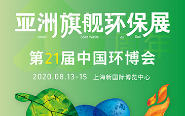 開(kāi)拓合作機(jī)會(huì)！我司將于8月13-15日參展21屆（上海）中國(guó)環(huán)博會(huì)