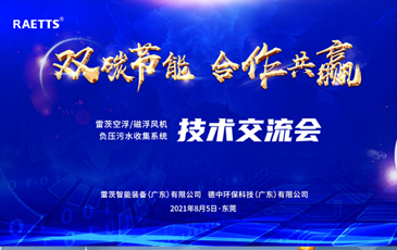 設(shè)計院大咖云集雷茨，節(jié)能風(fēng)機(jī)和負(fù)壓污水收集技術(shù)交流！